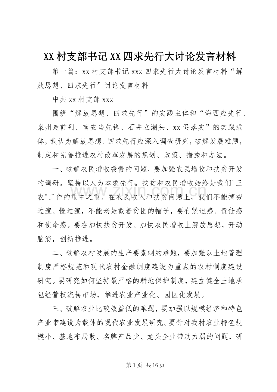XX村支部书记XX四求先行大讨论发言材料致辞.docx_第1页
