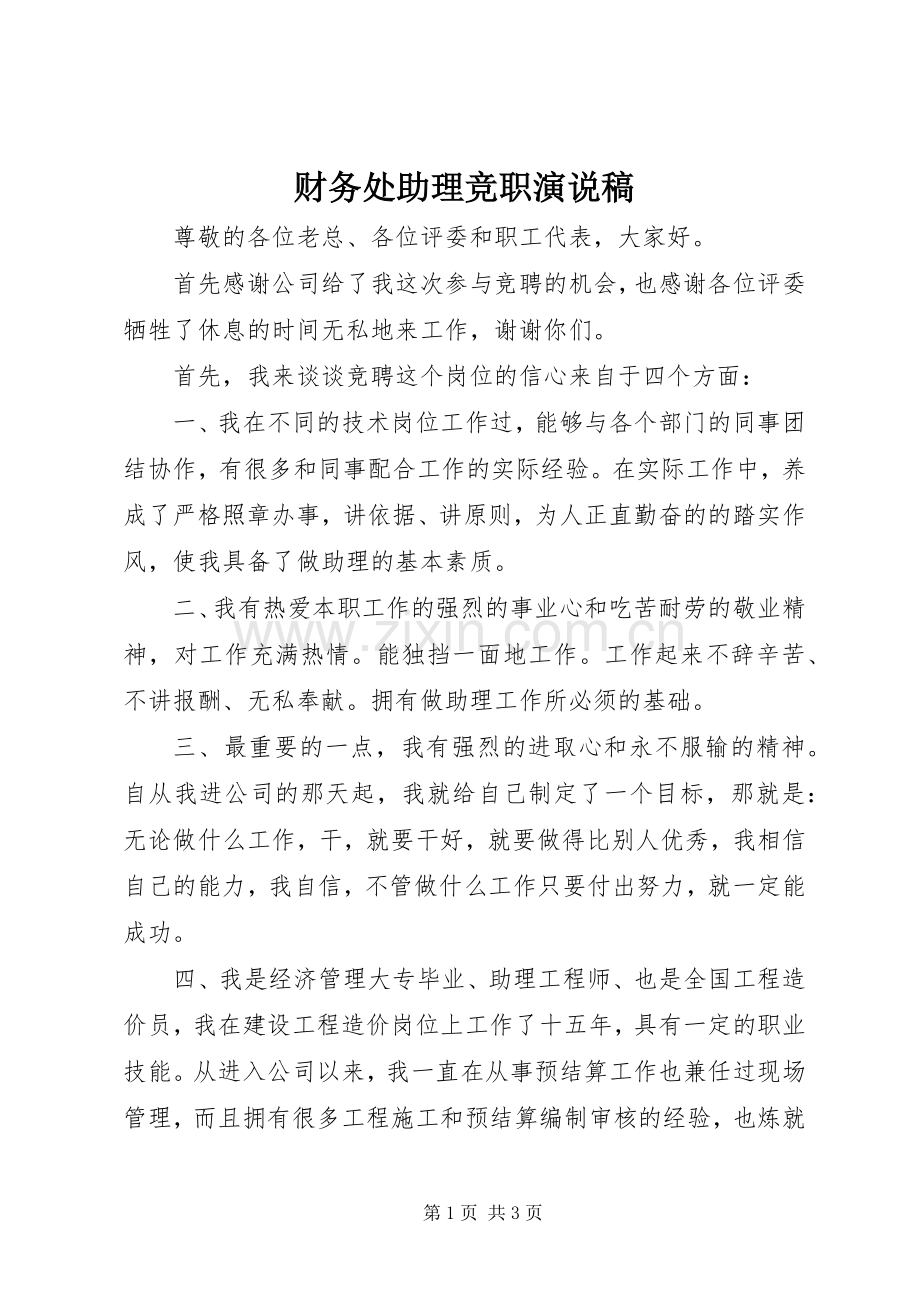 财务处助理竞职演说稿.docx_第1页