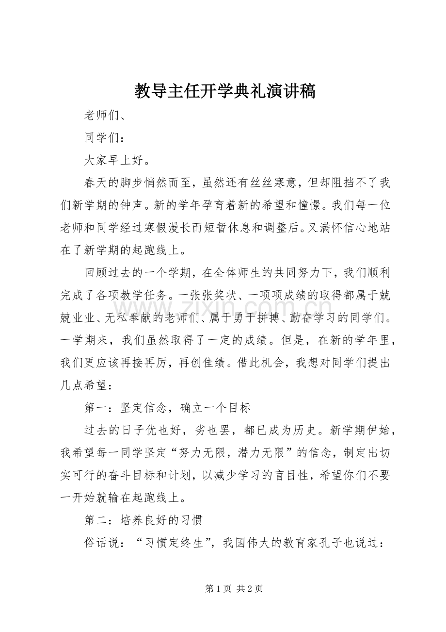 教导主任开学典礼演讲稿.docx_第1页