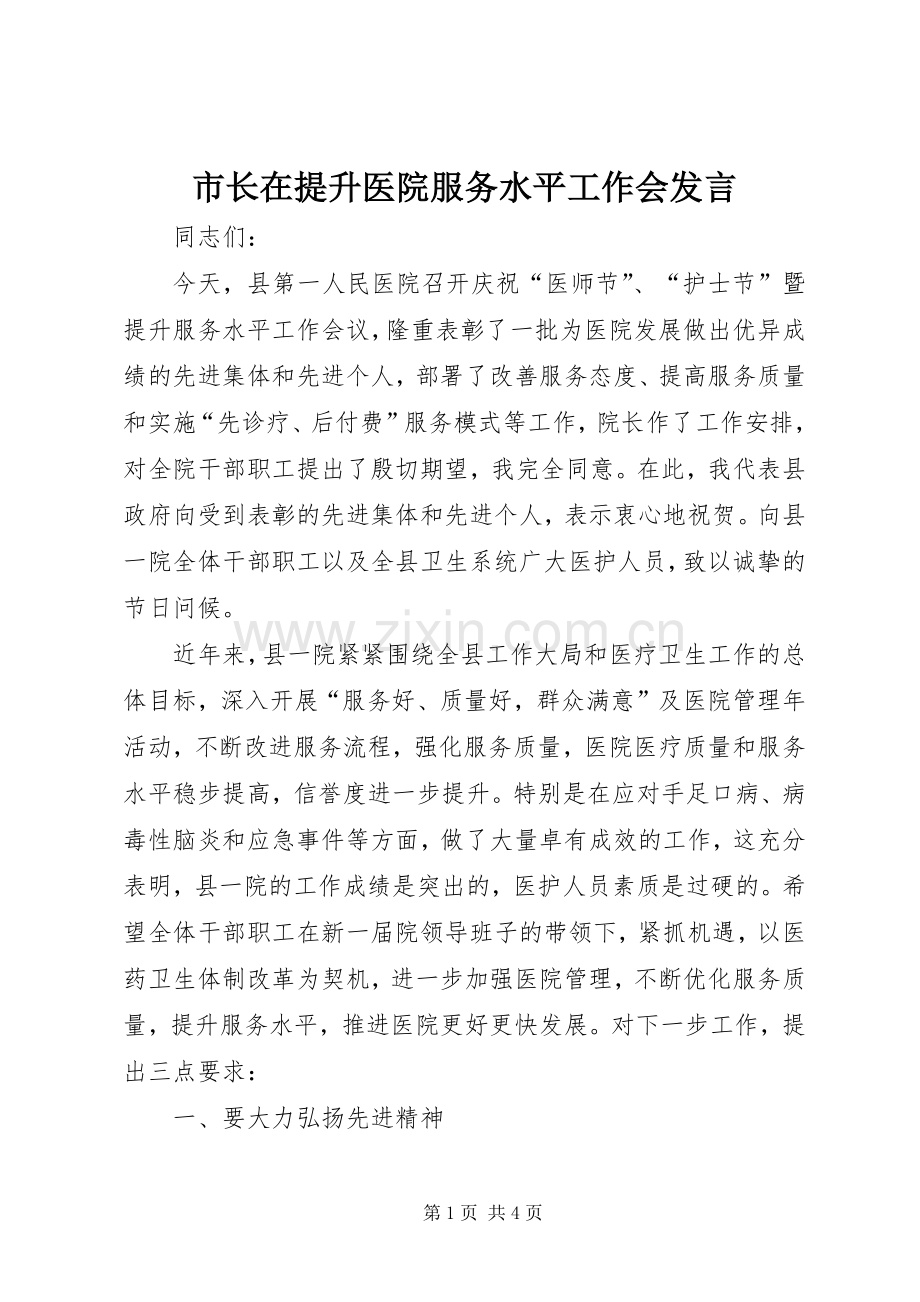 市长在提升医院服务水平工作会发言.docx_第1页