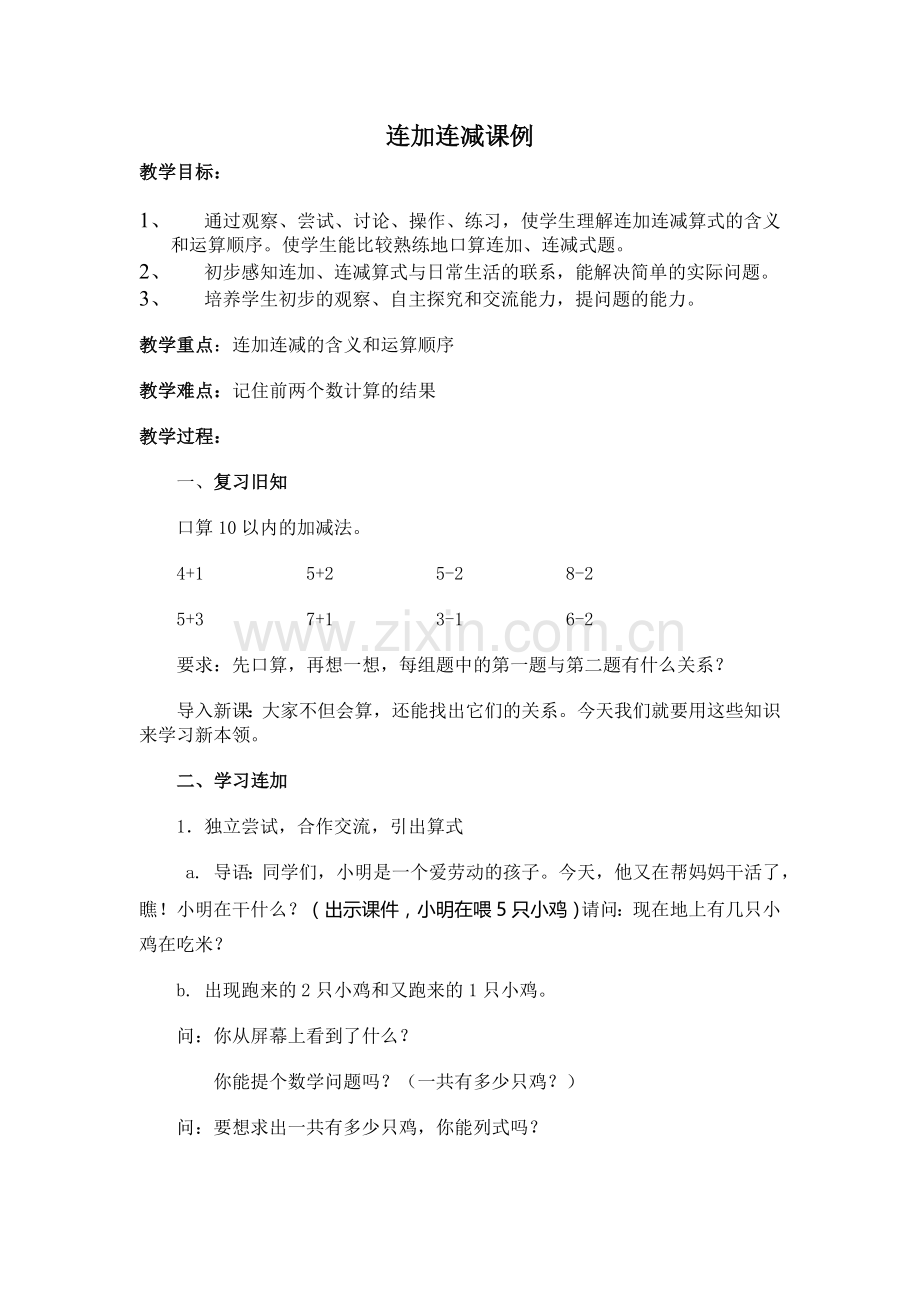 《连加连减》案例.doc_第1页