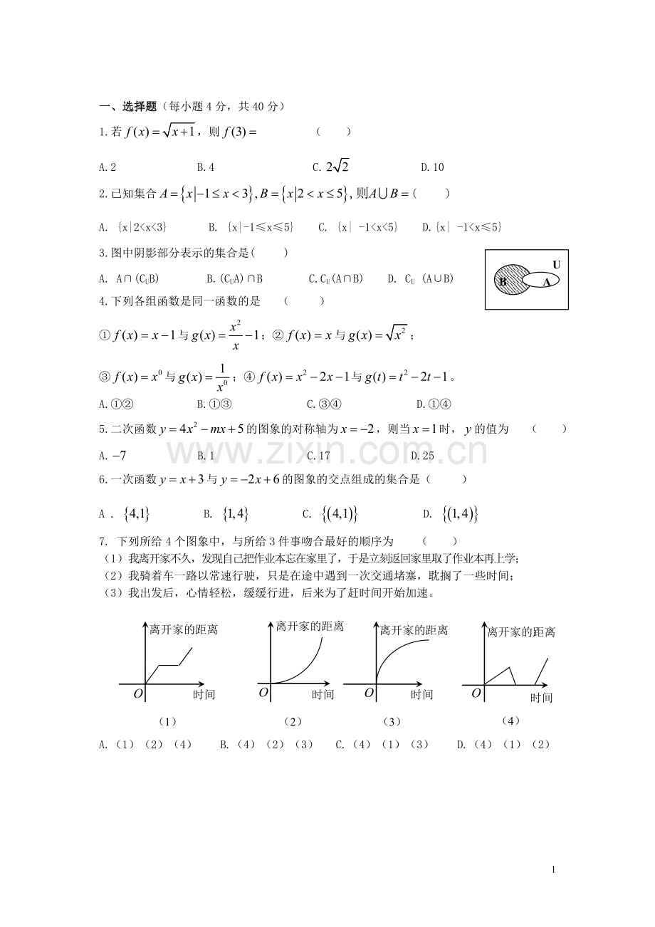 高中数学-集合与函数概念单元测试-新人教A版必修1高一.doc_第1页