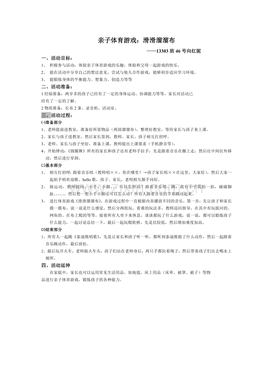 亲子体育游戏《滑滑溜溜布》.doc_第1页