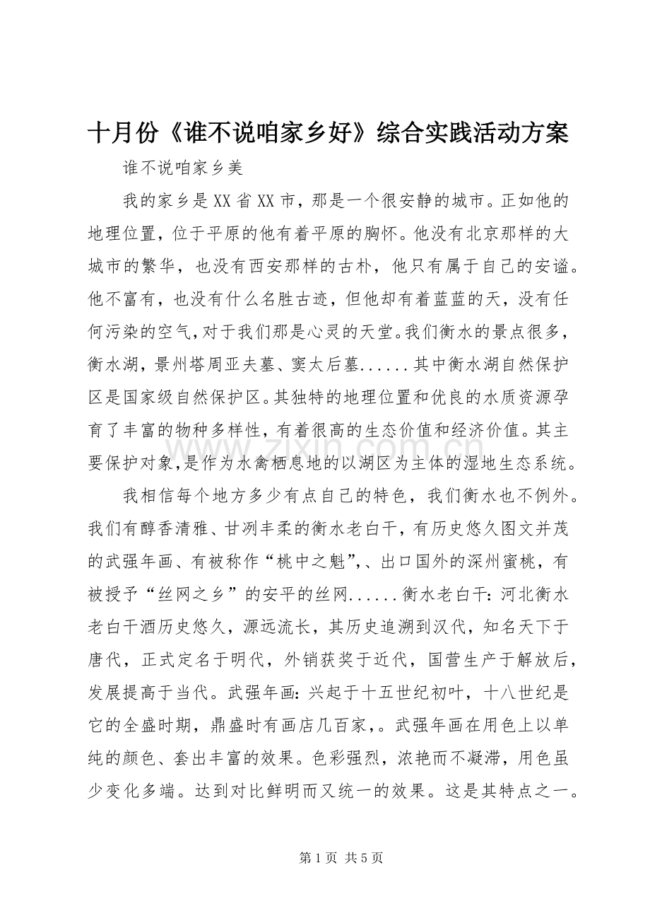 十月份《谁不说咱家乡好》综合实践活动实施方案 .docx_第1页