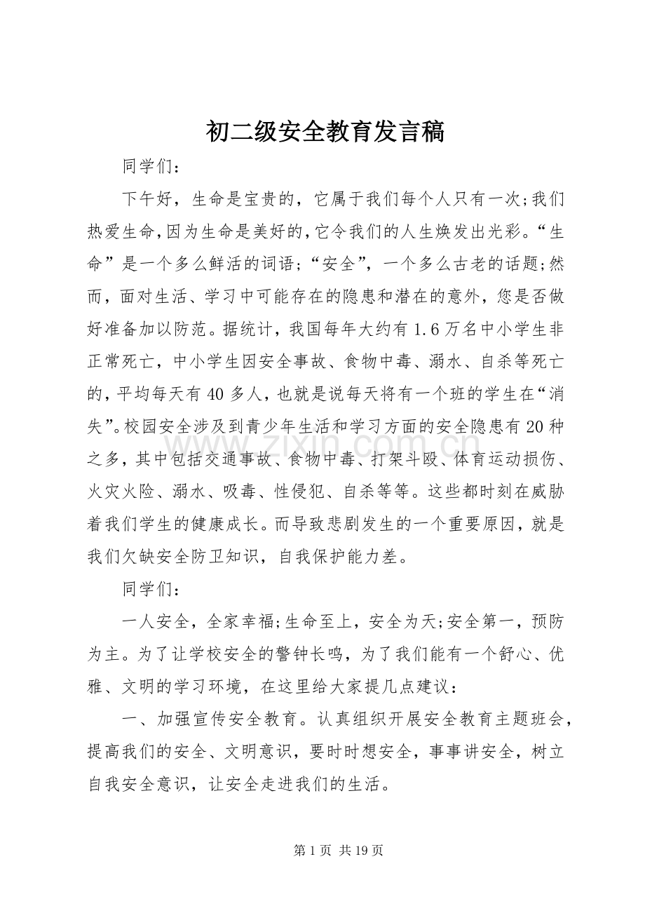 初二级安全教育发言稿.docx_第1页