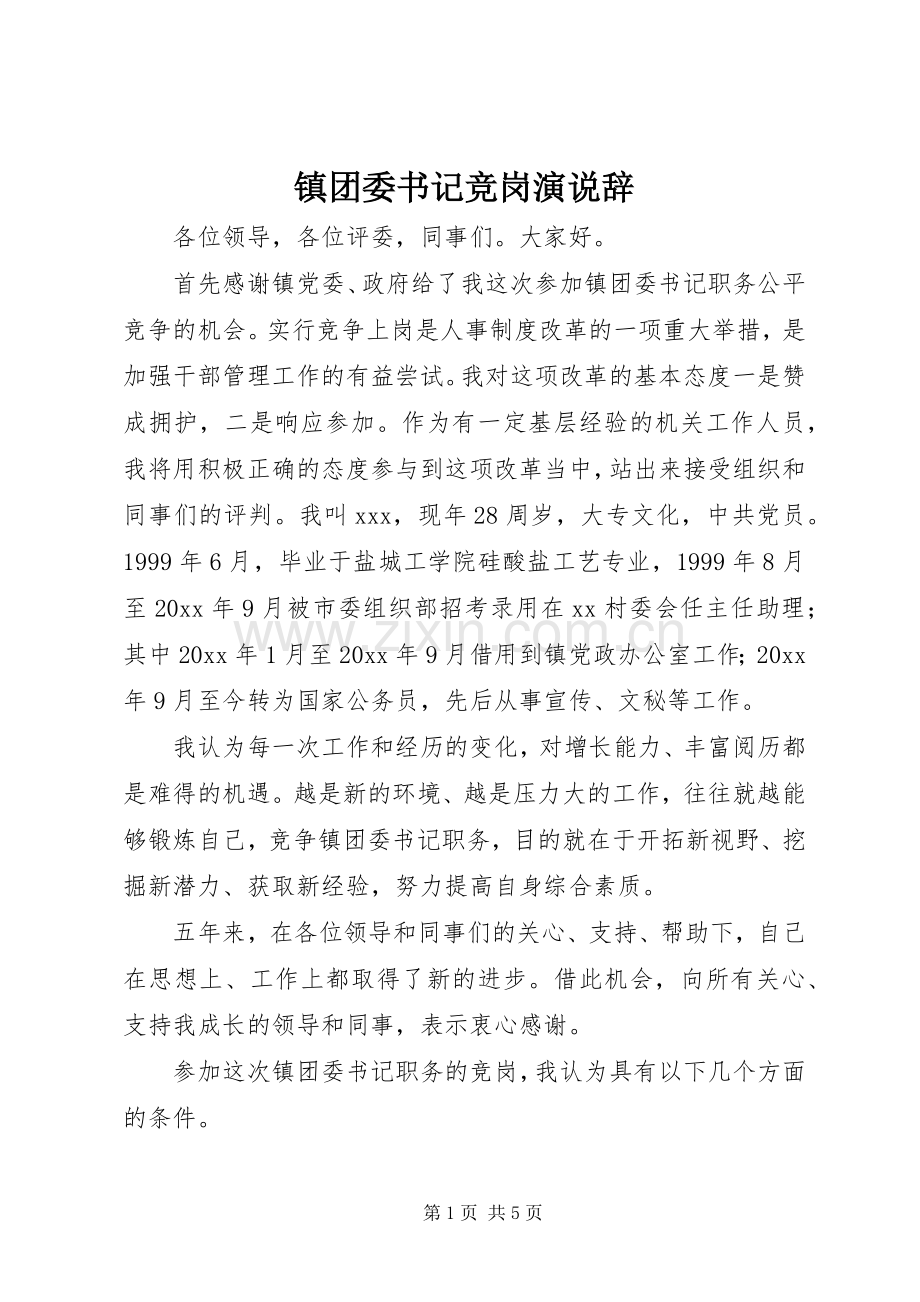 镇团委书记竞岗演说稿辞.docx_第1页