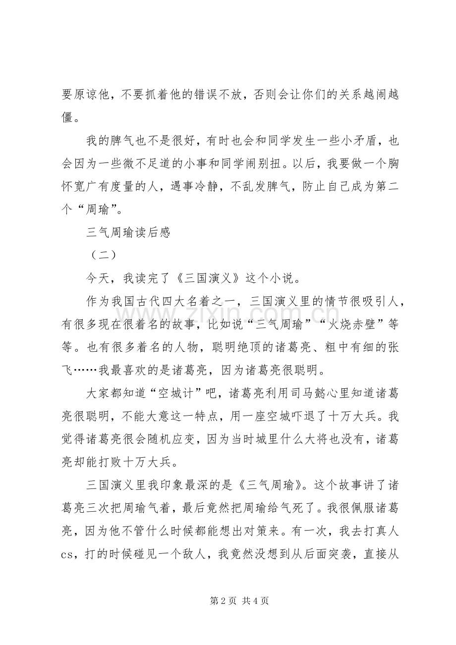 三气周瑜读后感 .docx_第2页