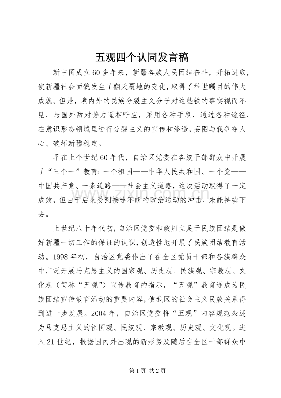 五观四个认同发言.docx_第1页