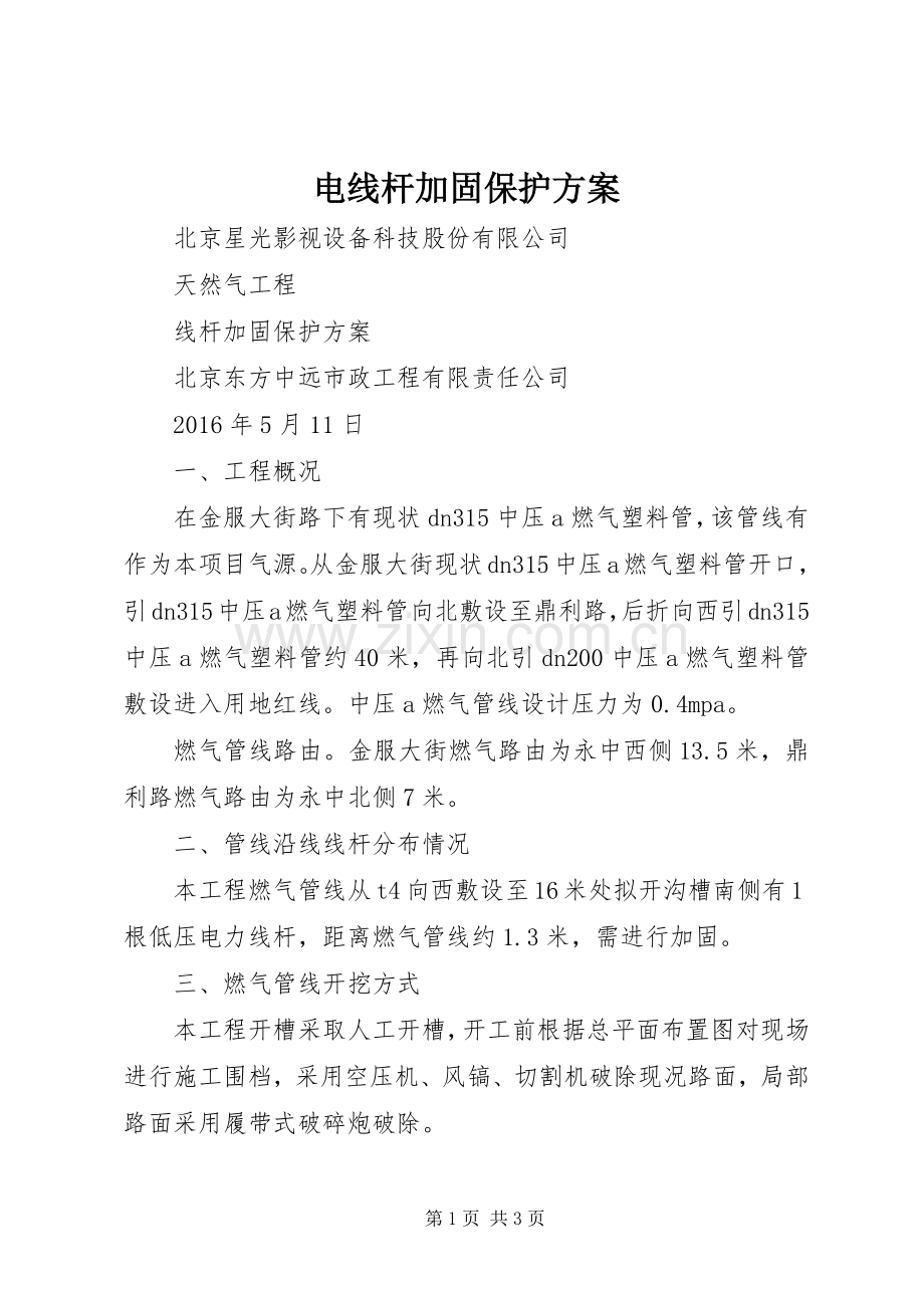 电线杆加固保护实施方案.docx_第1页