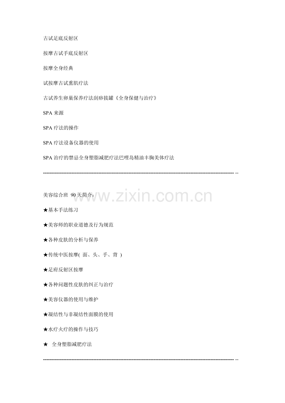郑州美容美发黉舍课程[整理版].doc_第2页