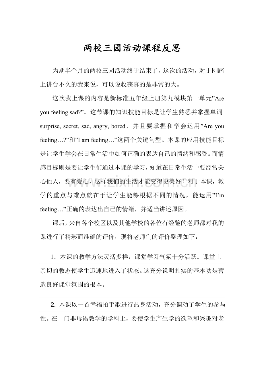 两校三园活动课程反思.doc_第1页