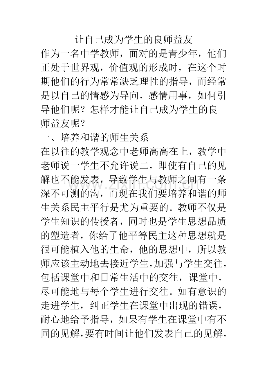让自己成为学生的良师益友.doc_第1页