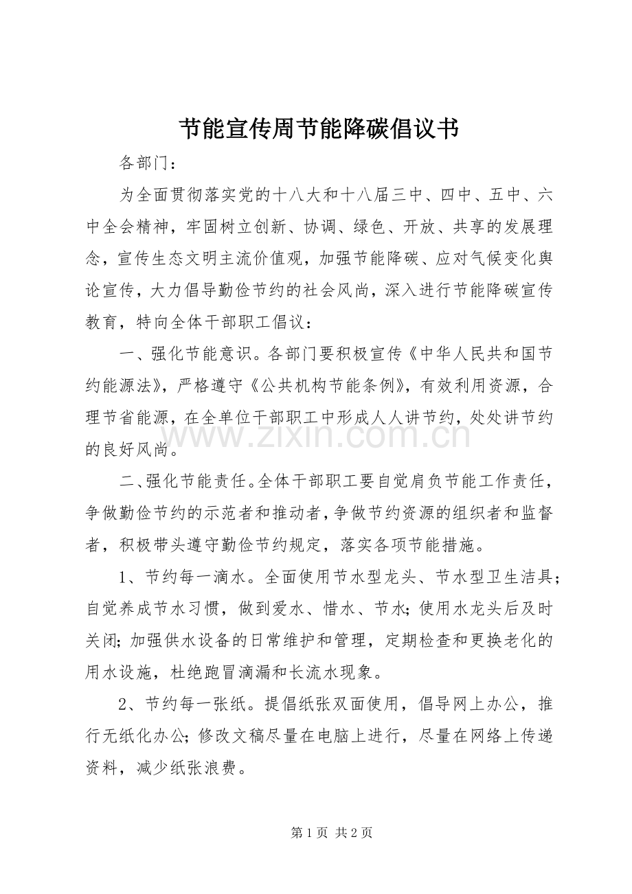 节能宣传周节能降碳倡议书.docx_第1页