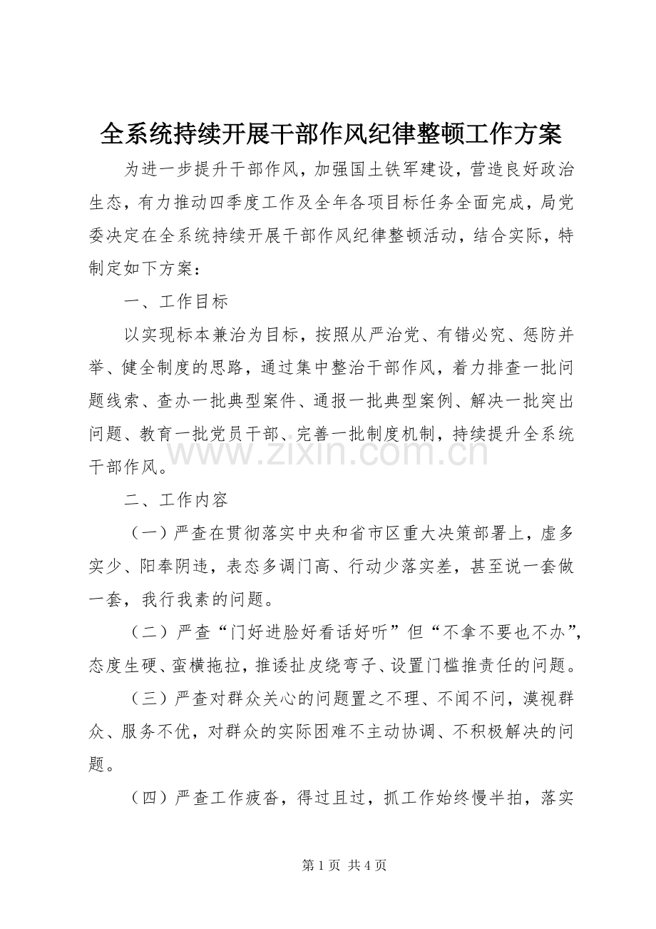 全系统持续开展干部作风纪律整顿工作实施方案.docx_第1页