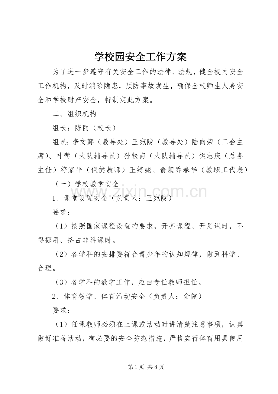 学校园安全工作实施方案.docx_第1页