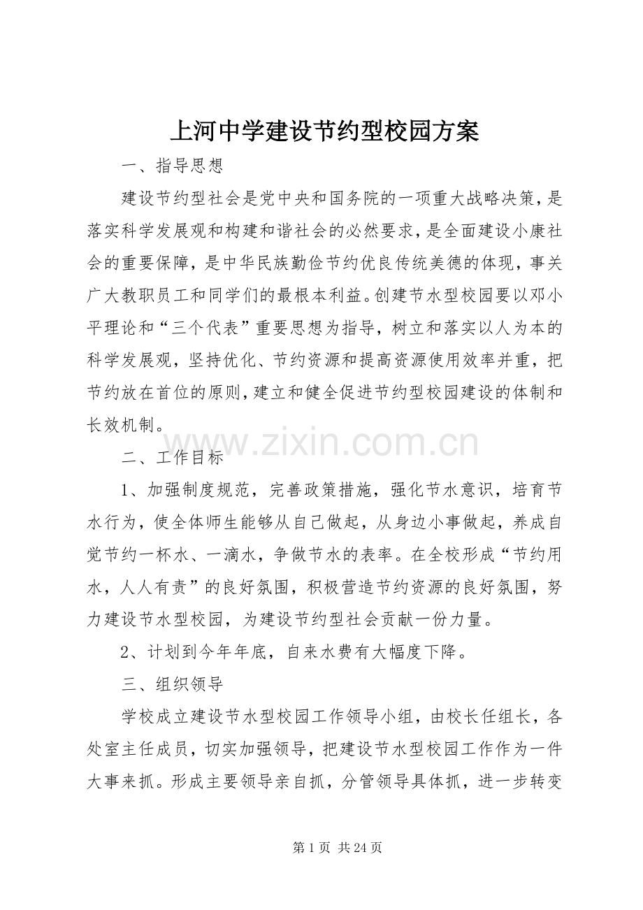 上河中学建设节约型校园实施方案.docx_第1页