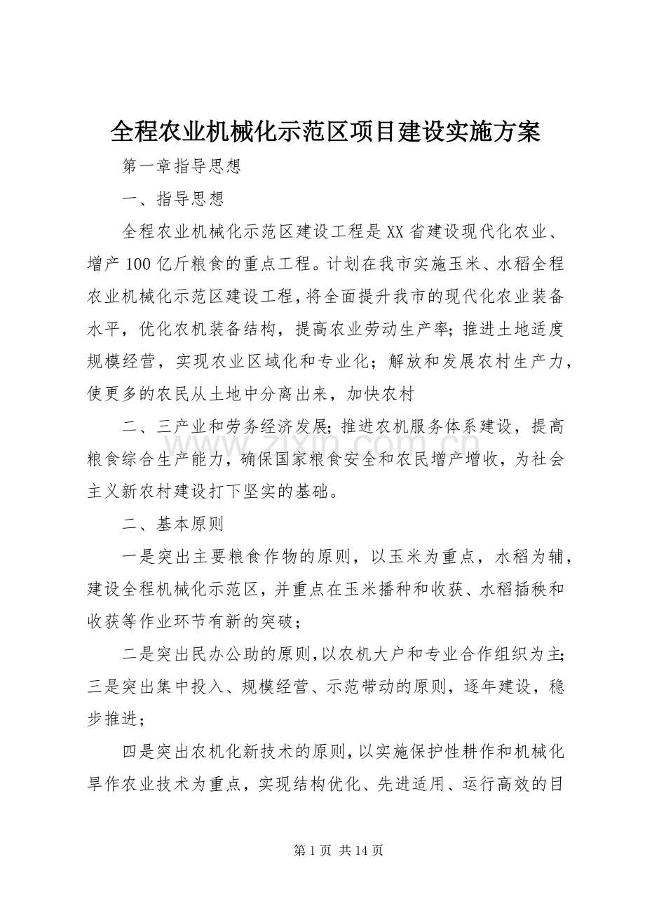 全程农业机械化示范区项目建设方案.docx_第1页