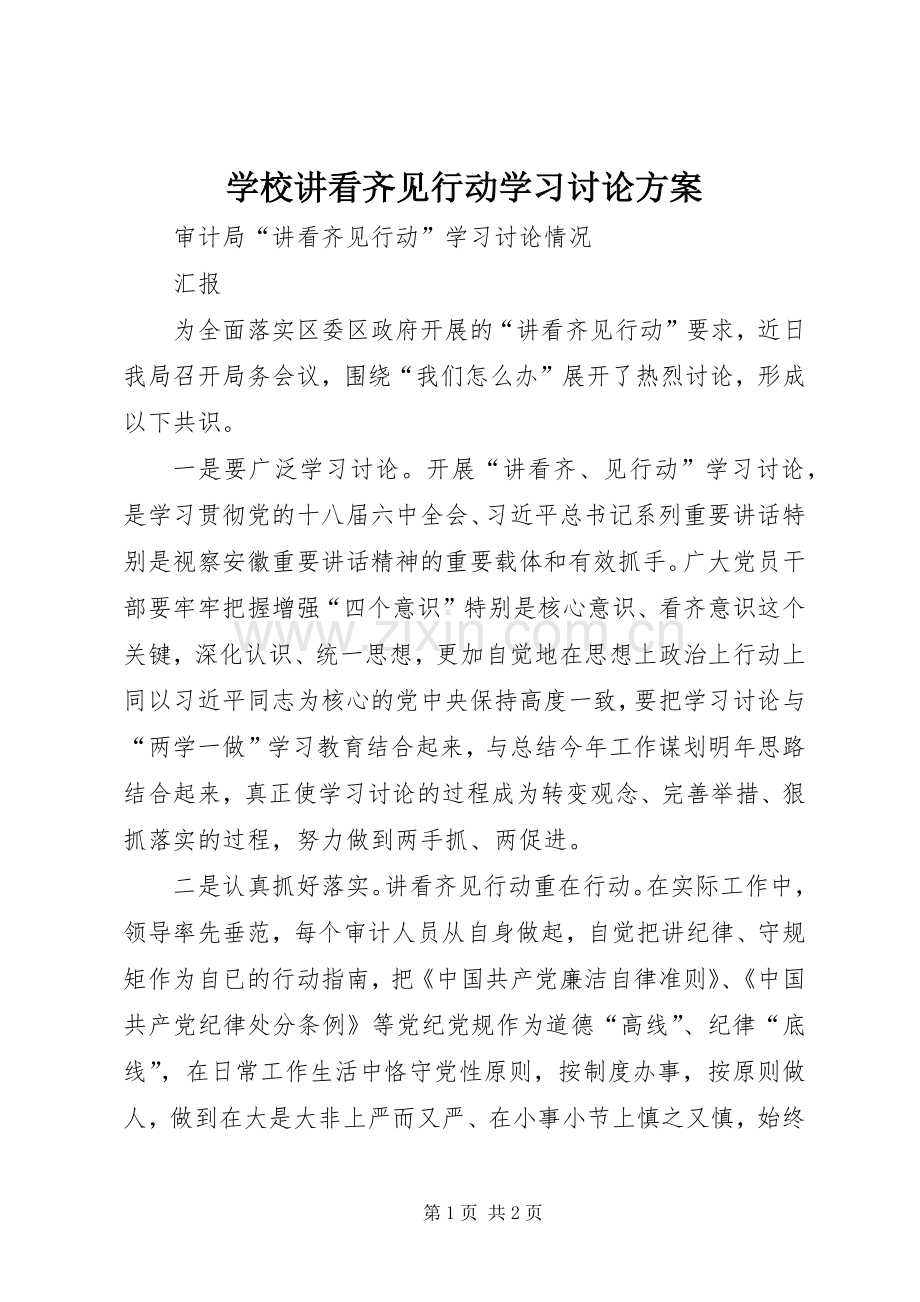 学校讲看齐见行动学习讨论实施方案 .docx_第1页