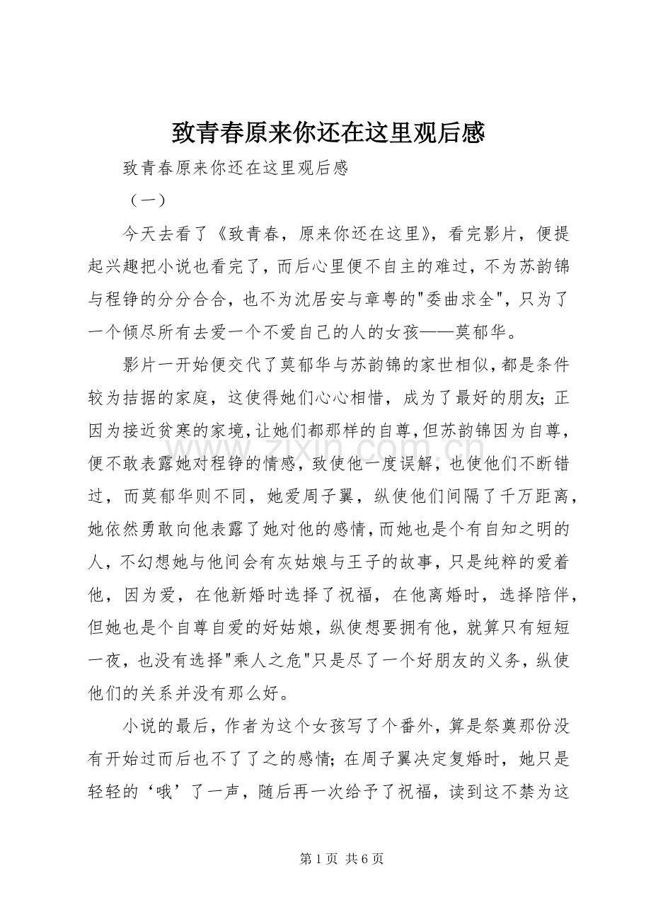 致青春原来你还在这里观后感 .docx_第1页