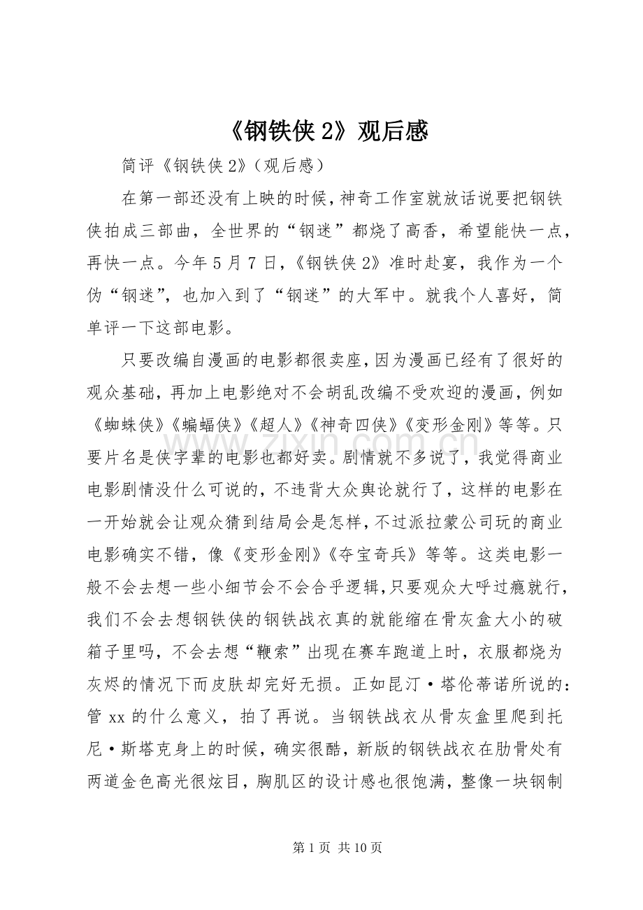 《钢铁侠2》观后感 .docx_第1页