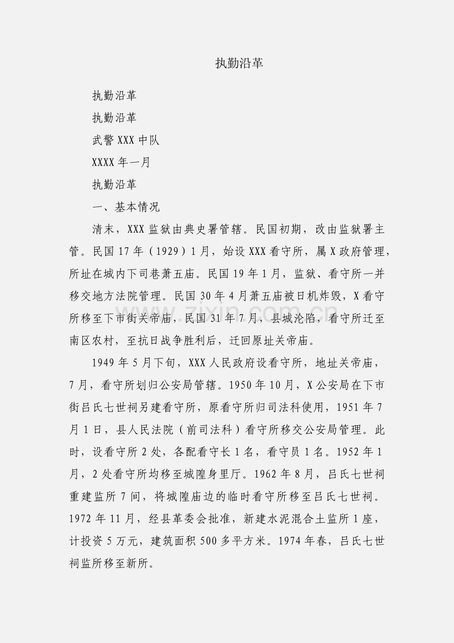执勤沿革.docx_第1页