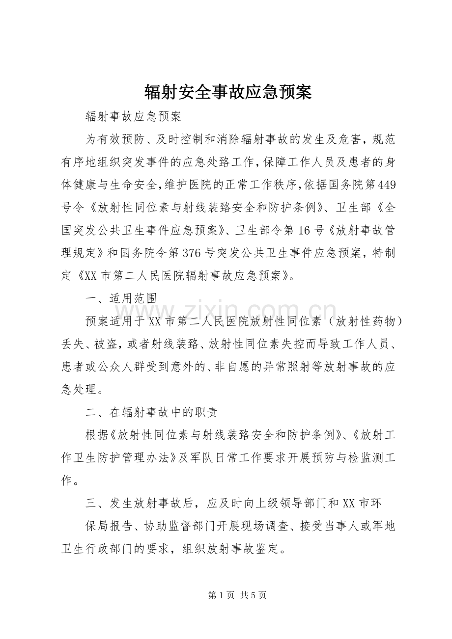 辐射安全事故应急处理预案 .docx_第1页