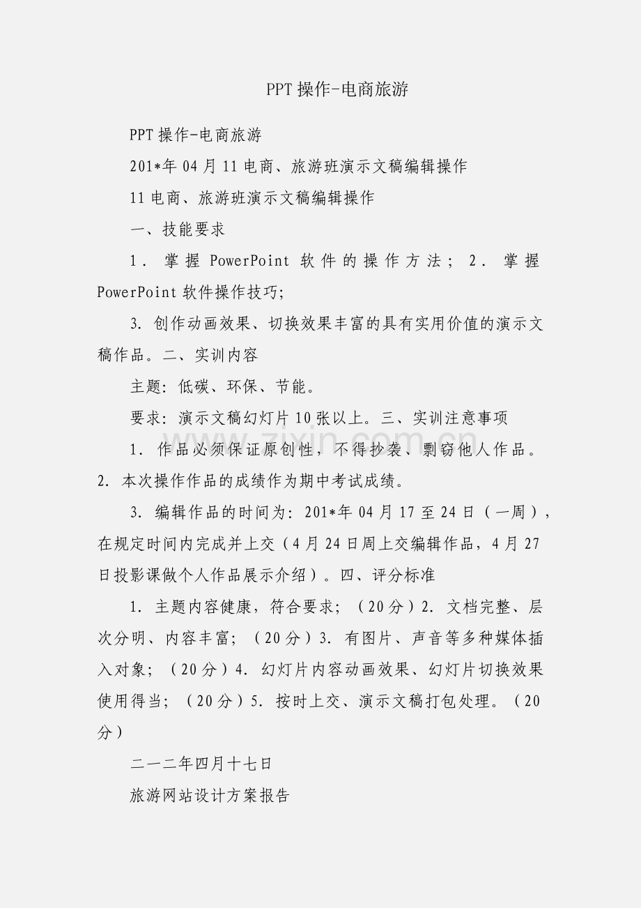 PPT操作-电商旅游.docx_第1页