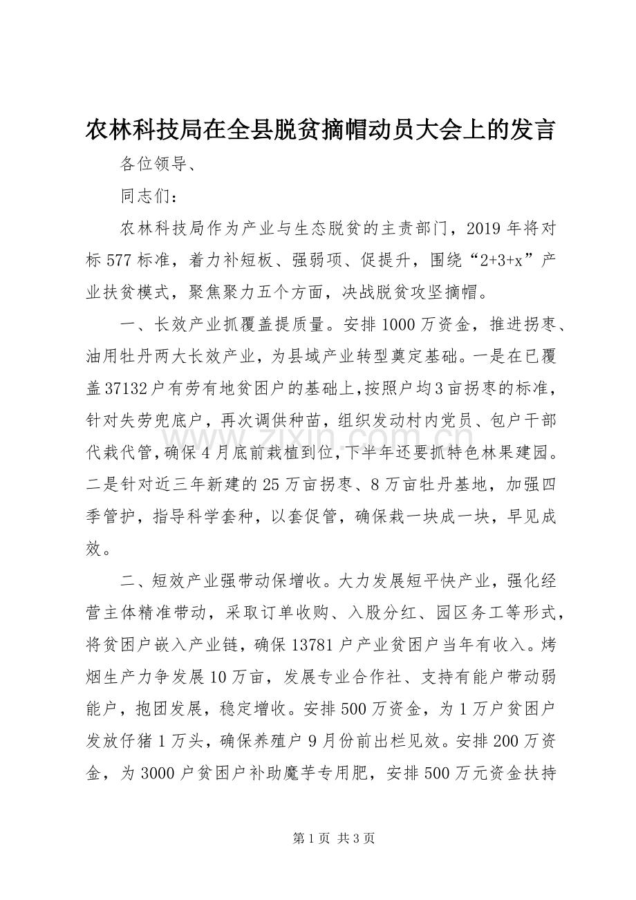 农林科技局在全县脱贫摘帽动员大会上的发言稿.docx_第1页