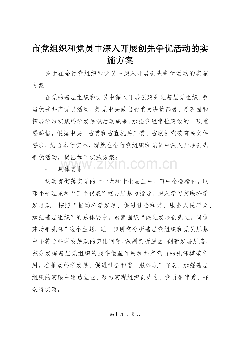 市党组织和党员中深入开展创先争优活动的方案 .docx_第1页