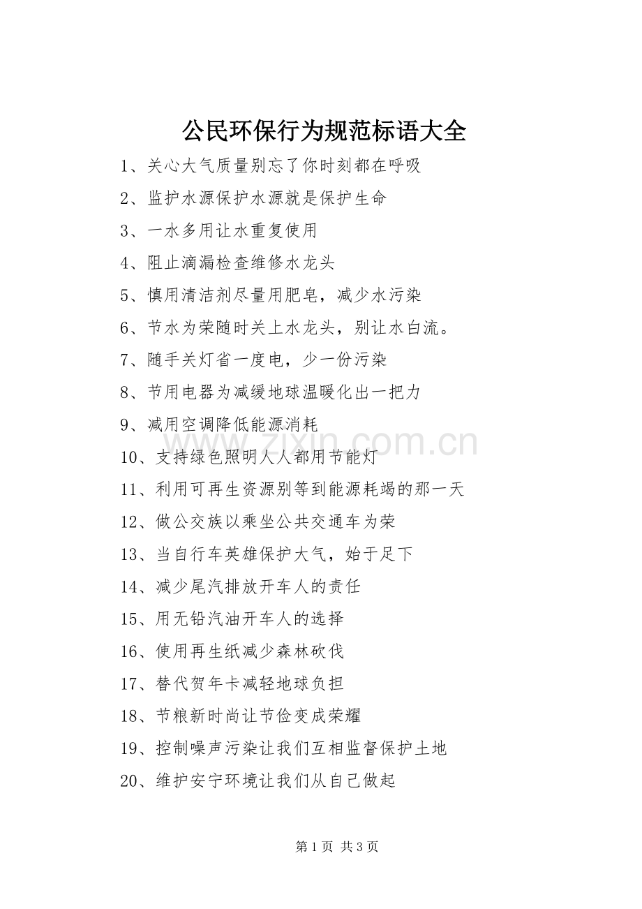 公民环保行为规范标语大全.docx_第1页