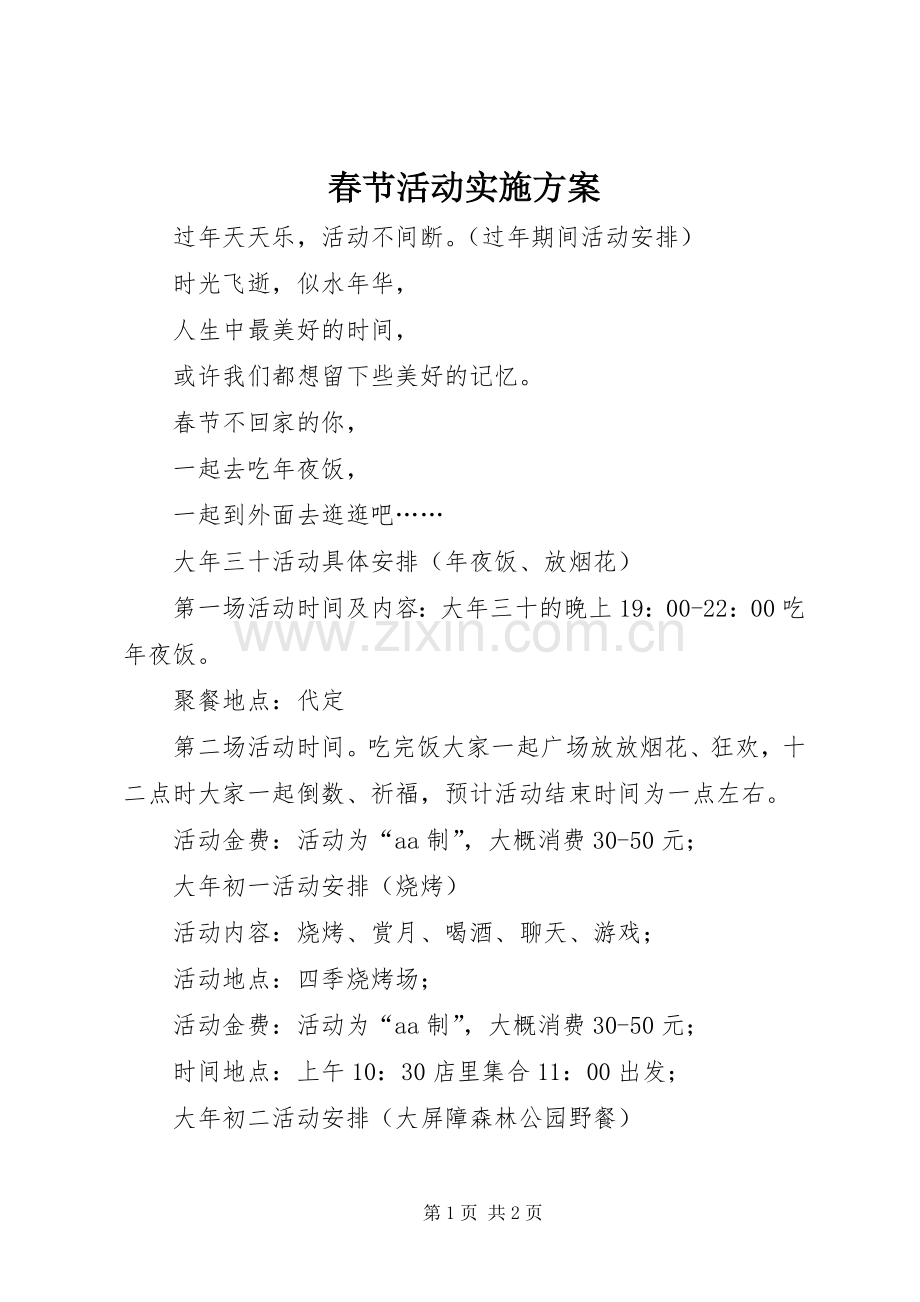 春节活动方案 .docx_第1页