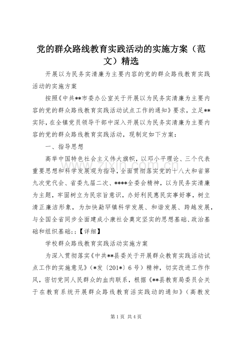 党的群众路线教育实践活动的方案（范文）.docx_第1页