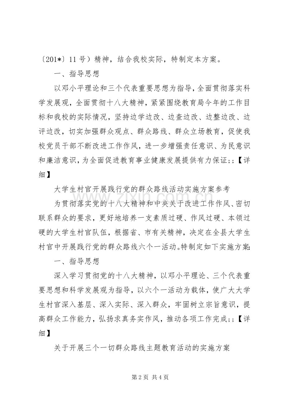 党的群众路线教育实践活动的方案（范文）.docx_第2页