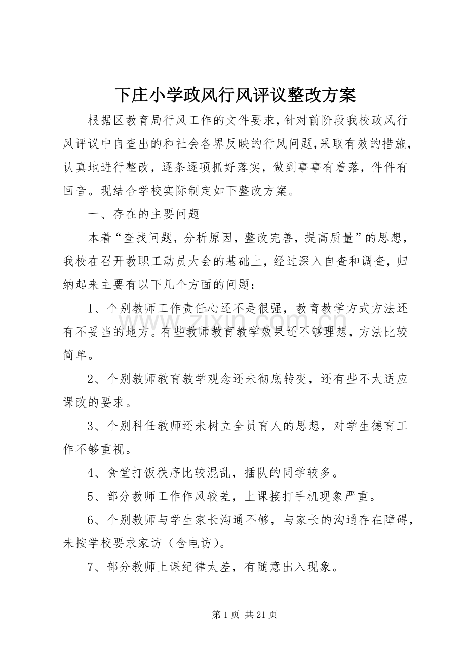 下庄小学政风行风评议整改实施方案.docx_第1页