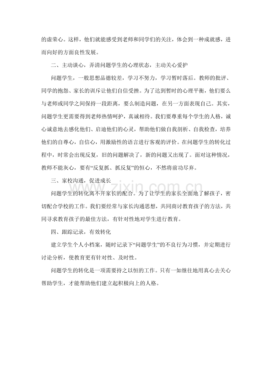 如何转化问题学生-赵忠智.doc_第2页