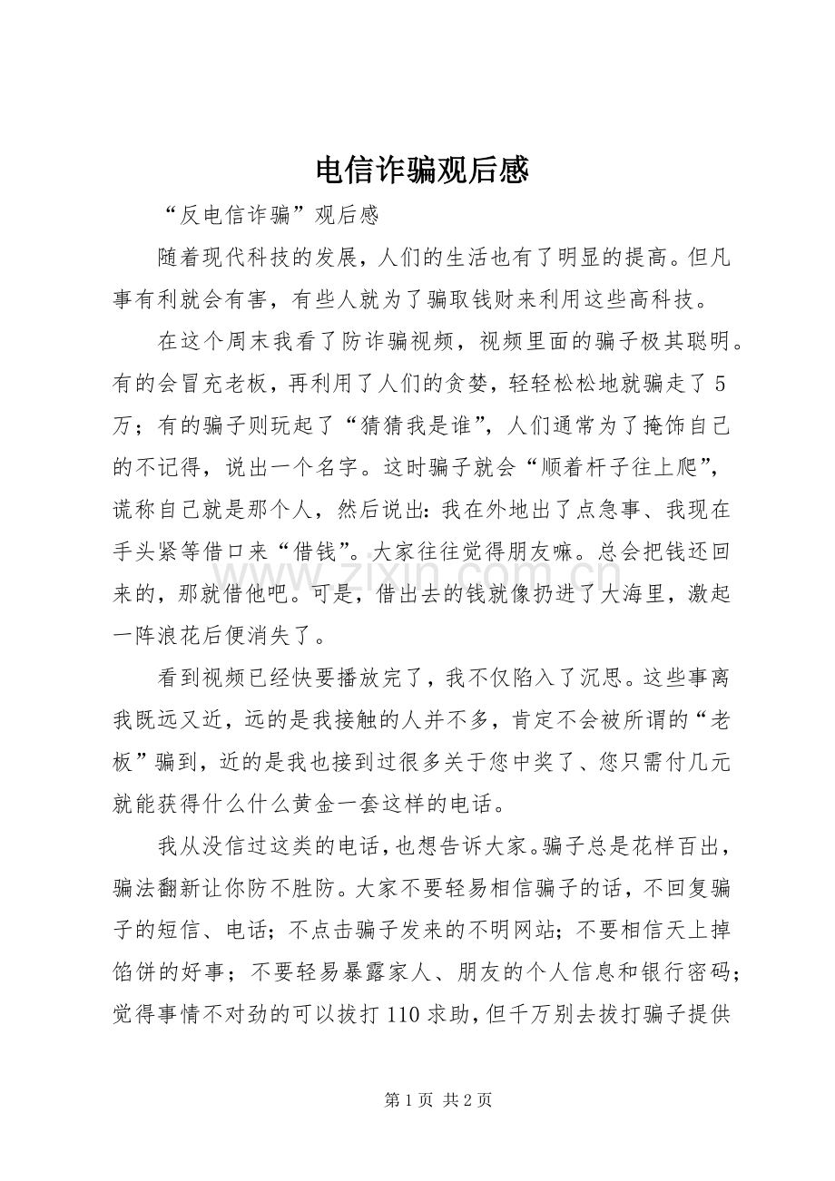 电信诈骗观后感 .docx_第1页