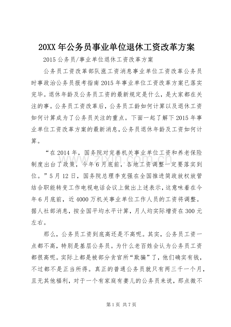 XX年公务员事业单位退休工资改革实施方案.docx_第1页