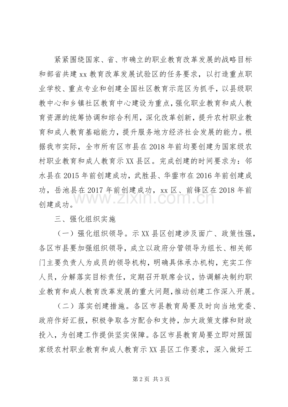农村职业教育成人教育示XX县区创建工作实施方案 .docx_第2页