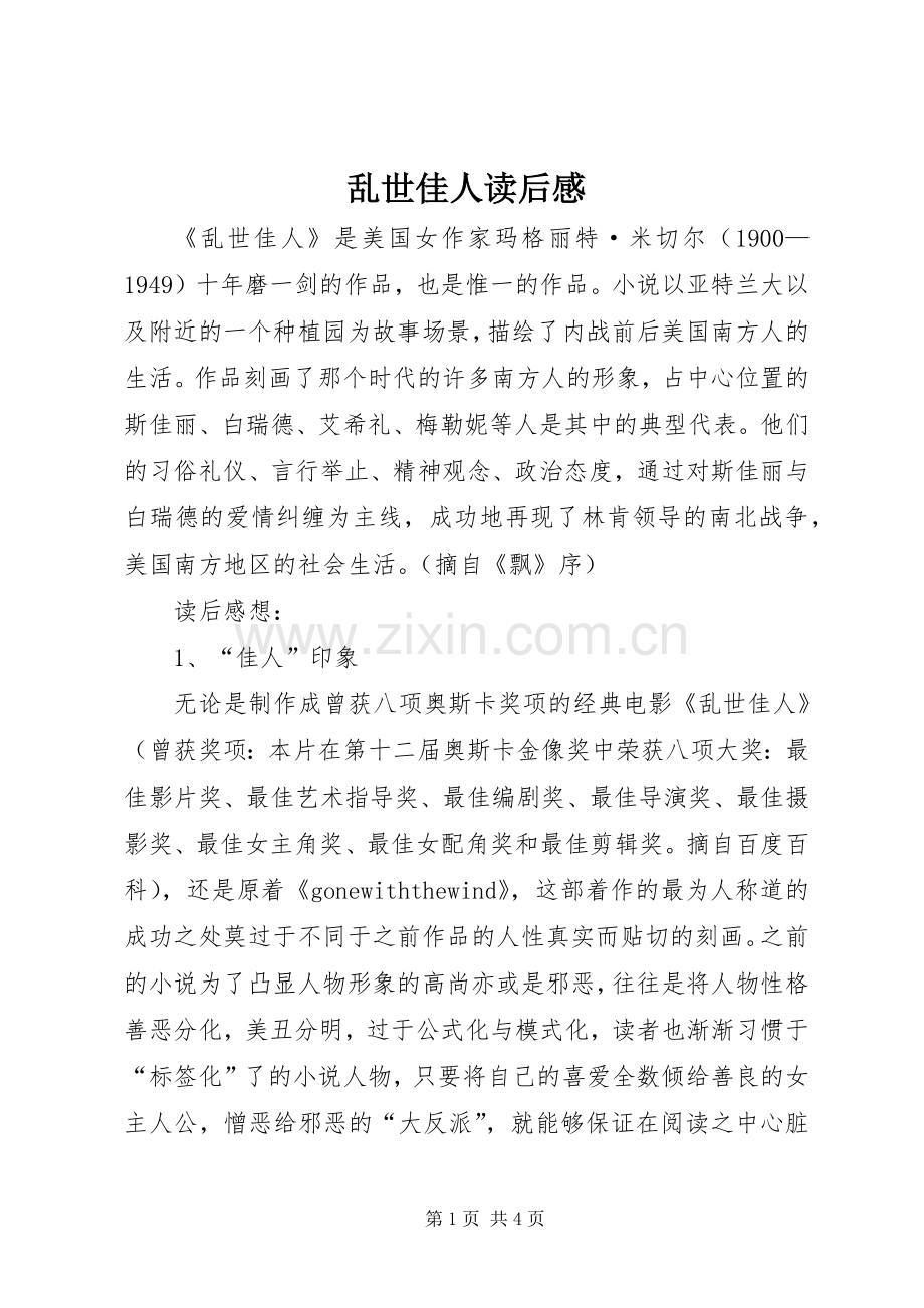 乱世佳人读后感 .docx_第1页