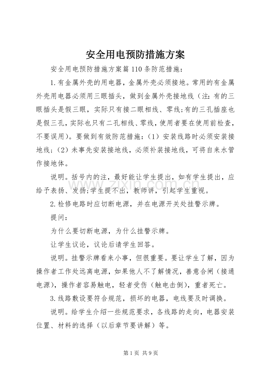 安全用电预防措施实施方案.docx_第1页