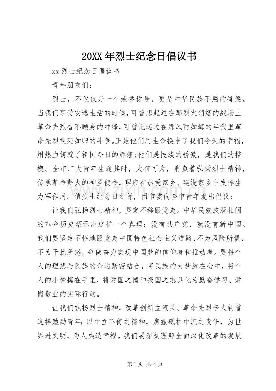 20XX年烈士纪念日倡议书.docx_第1页