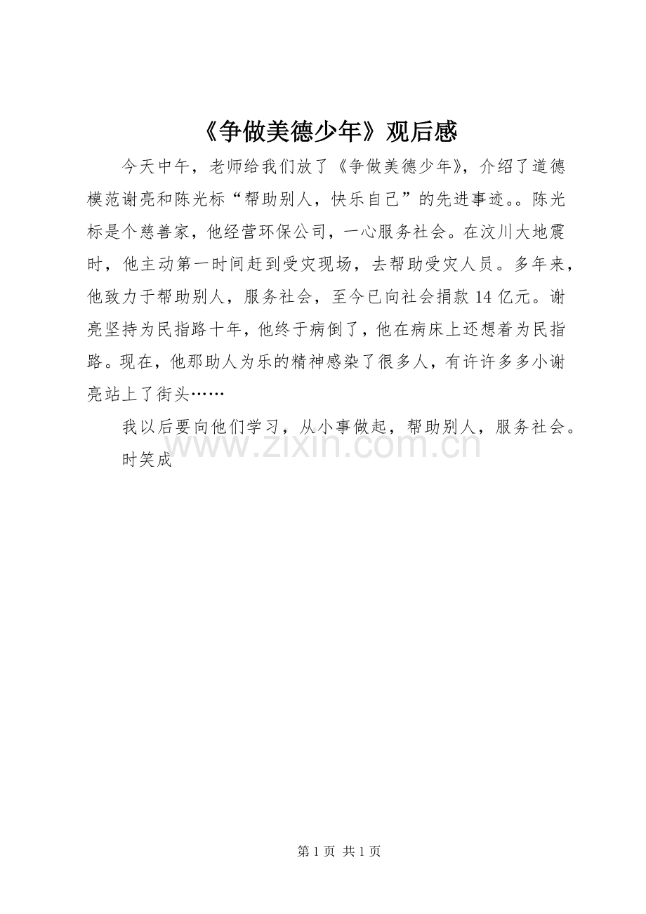 《争做美德少年》观后感 .docx_第1页