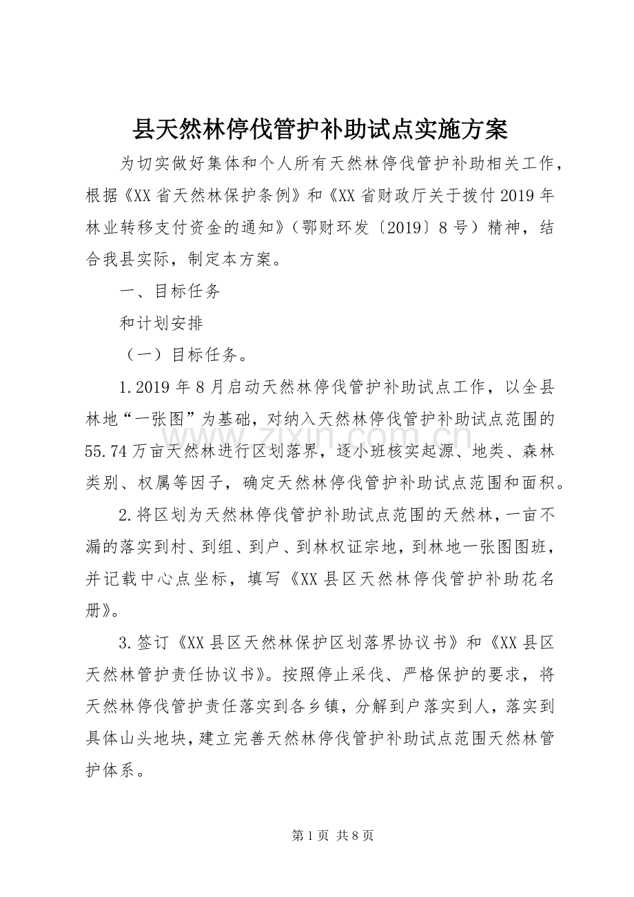 县天然林停伐管护补助试点方案.docx_第1页