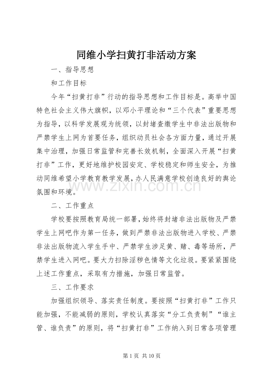 同维小学扫黄打非活动实施方案.docx_第1页