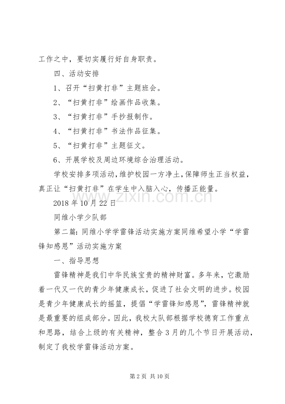 同维小学扫黄打非活动实施方案.docx_第2页