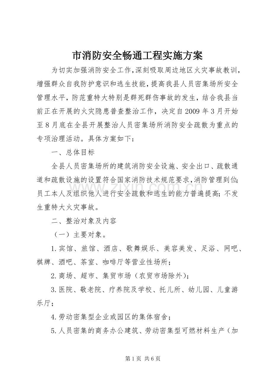 市消防安全畅通工程方案 .docx_第1页