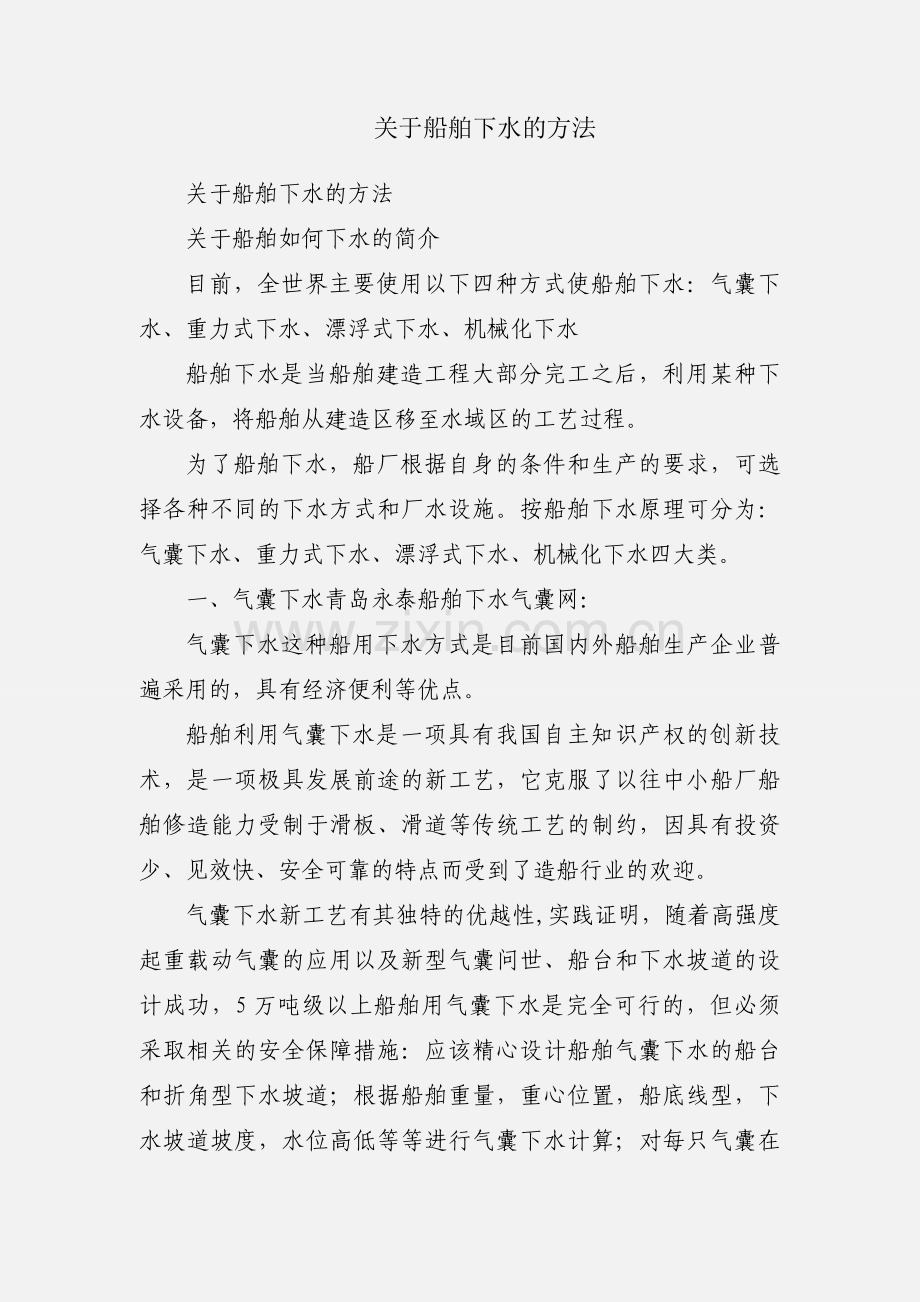 关于船舶下水的方法.docx_第1页