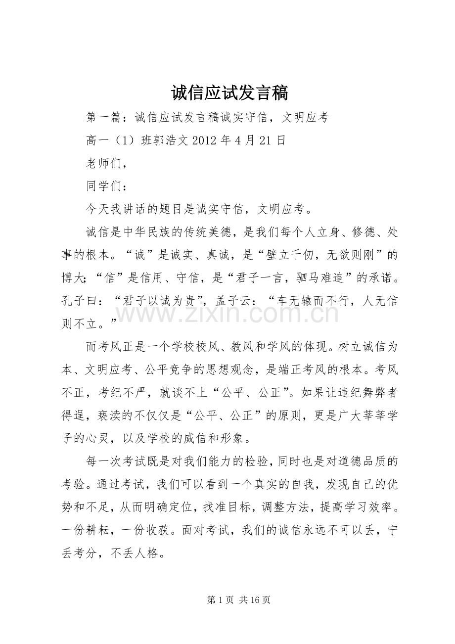 诚信应试发言稿.docx_第1页