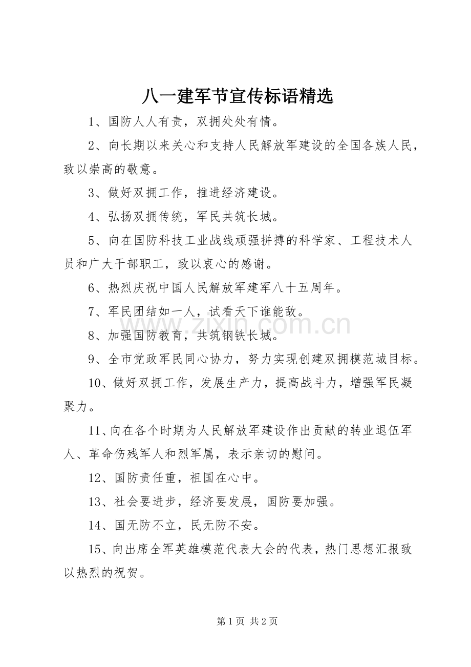 八一建军节宣传标语.docx_第1页