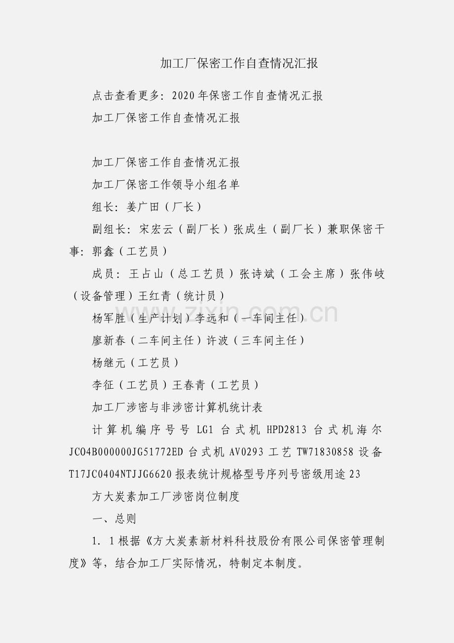 加工厂保密工作自查情况汇报.docx_第1页
